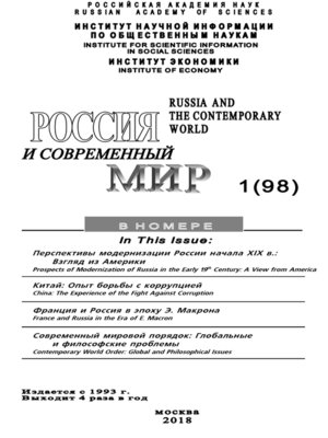 cover image of Россия и современный мир №1 / 2018
